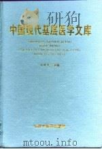 中国现代基层医学文库   1997  PDF电子版封面  7800897745  郭健福主编 