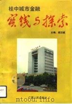 桂中城市金融实践与探索   1991  PDF电子版封面  7219019556  胡汉斌主编 