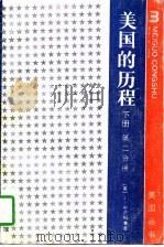 美国的历程  下  第2分册  注：此书无  上     PDF电子版封面    （美）J·布卢姆，S·摩根，L·罗斯合著 