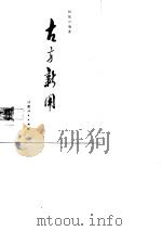 古方新用   1981  PDF电子版封面  14096·67  权依经编著 