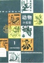 动物小实验  1   1964  PDF电子版封面    傅敦厚 