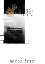 中国人民革命战争中的33位军事家（1990 PDF版）