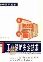 工业锅炉安全技术   1981  PDF电子版封面  15063·3236  刘积贤编 