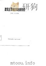 建筑业体制改革的新阶段   1984  PDF电子版封面    杨慎，王弗选编 