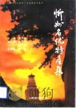忻州名优特产集（1992 PDF版）