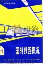 国外铁路概况   1980  PDF电子版封面  15043·3103  国外铁路概况翻译组译 