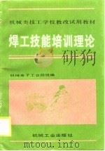 焊工技能培训理论   1990  PDF电子版封面  7111021665  机械电子工业部统编 