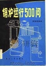 锅炉运行500问（1983 PDF版）
