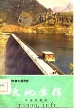 大地生辉  辉县学大寨的基本经验（1977 PDF版）