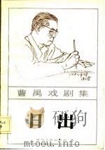 曹禺戏剧集  日出  四幕话剧   1985  PDF电子版封面  10374·80  曹禺著 
