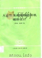 大规模集成电路计算机辅助设计   1986  PDF电子版封面  15119·2510  洪先龙，吴启明编 