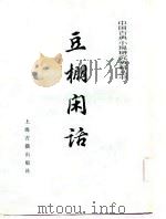 豆棚闲话   1983  PDF电子版封面  10186·383  （清）艾衲居士编 