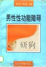 男性性功能障碍   1992  PDF电子版封面  7502318801  黄平治，李永海主编 