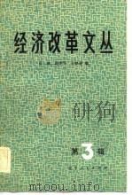 经济改革文丛  第3辑   1981  PDF电子版封面    有林，赵少平，王梦奎 
