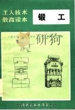 锻工   1985  PDF电子版封面  15033·4188  上海市第一机电工业局《读本》编审委员会 