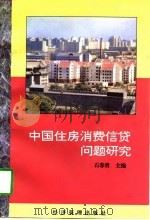 中国住房消费信贷问题研究   1997  PDF电子版封面  7801183304  石春贵主编 