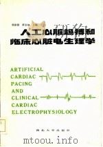 人工心脏起搏和临床心脏电生理学（1985 PDF版）