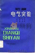 新编电气实验   1984  PDF电子版封面  15091·201  （日）横田弥三著；高瑞友译 