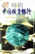 中国投资银行  下（1998 PDF版）
