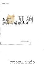 最新票据与结算实务   1995  PDF电子版封面  7500417802  李惠斌，张红著 