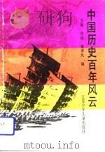 中国历史百年风云   1992  PDF电子版封面  7534609240  方衡等编写 