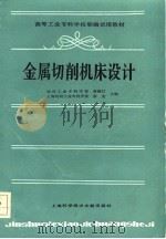 金属切削机床设计   1986  PDF电子版封面  15192·450  黄鹤汀，俞光主编 