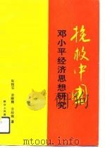 挽救中国  邓小平经济思想研究（1993 PDF版）