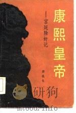 康熙皇帝  宫廷除奸记（1985 PDF版）