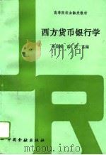 西方货币银行学   1992  PDF电子版封面  7504909704  李崇淮，黄宪主编 