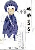 电影文学剧本  城南旧事（1983 PDF版）