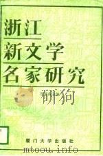 浙江新文学名家研究（1989 PDF版）