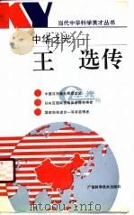 中华之光-王选传（1990 PDF版）