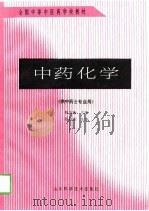 中药化学   1998  PDF电子版封面  7533103726  陈友梅主编 