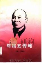 刘锡五传略   1988  PDF电子版封面  7206001033  郭庆祥主编 