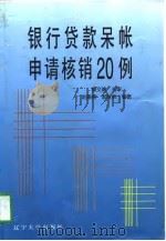 银行贷款呆帐申请核销20例   1997  PDF电子版封面  7561033567  赵恩燕，郭继弟编著 