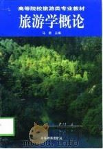 旅游学概论   1998  PDF电子版封面  7040065193  马勇主编 