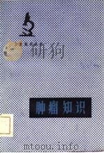 肿瘤知识   1981  PDF电子版封面  14245·14  汪泽，杨秉辉编 