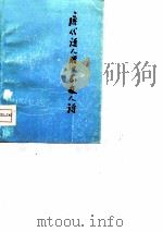 唐代诗人赠日本友人诗（1979 PDF版）