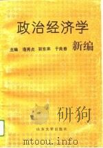 政治经济学新编（1992 PDF版）