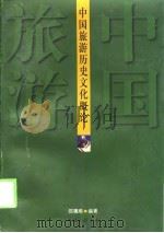 中国旅游历史文化概论   1998  PDF电子版封面  7542611496  邵骥顺编著 