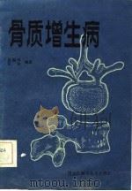 骨质增生病   1982  PDF电子版封面  14217·031  赵振国，张林编著 