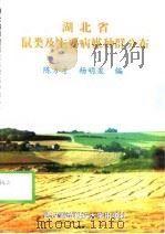 湖北省鼠类及主要病媒种群分布（1999 PDF版）