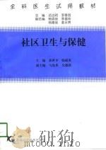 社区卫生与保健   1997  PDF电子版封面  7538418407  郭世平，韩成英主编 