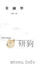 金融学   1989  PDF电子版封面  7810213032  王佩真主编 