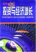 投资与经济增长   1996  PDF电子版封面  7500532431  杜两省著 