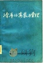 冷库的安装与管理   1981  PDF电子版封面  15176·495  中国科学技术情报研究所重庆分所编辑 