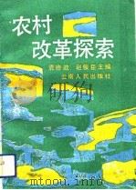 农村改革探索   1991  PDF电子版封面  7222008055  袁德政，赵俊臣主编 
