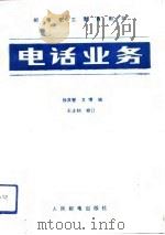 电话业务   1988  PDF电子版封面  7115037655  张洪智，文；情编 
