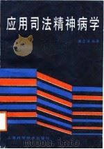 应用司法精神病学   1988  PDF电子版封面  7532303829  陈忠保编著 