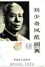 刘少奇风范词典   1991  PDF电子版封面  7500807716  刘学琦主编 